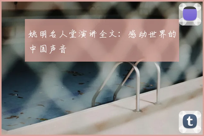姚明名人堂演讲全文：感动世界的中国声音