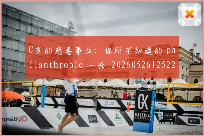 C罗的慈善事业:你所不知道的 philanthropic 一面_20260526125229