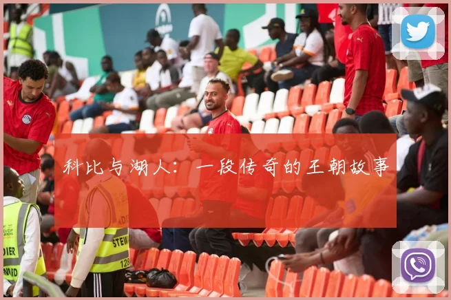 科比与湖人:一段传奇的王朝故事