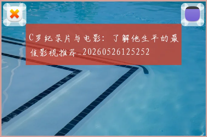 C罗纪录片与电影：了解他生平的最佳影视推荐_20260526125252