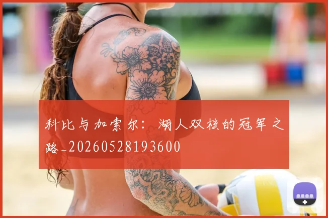 科比与加索尔:湖人双核的冠军之路_20260528193600