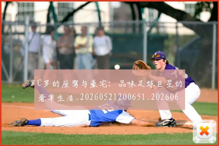 C罗的座驾与豪宅:品味足球巨星的奢华生活_20260521200651_20260606165452