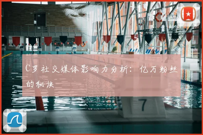C罗社交媒体影响力分析：亿万粉丝的秘诀