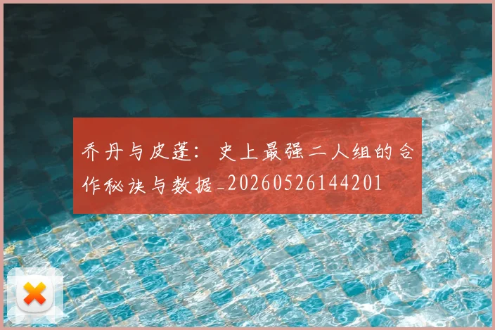 乔丹与皮蓬:史上最强二人组的合作秘诀与数据_20260526144201