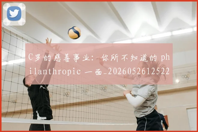 C罗的慈善事业:你所不知道的 philanthropic 一面_20260526125229