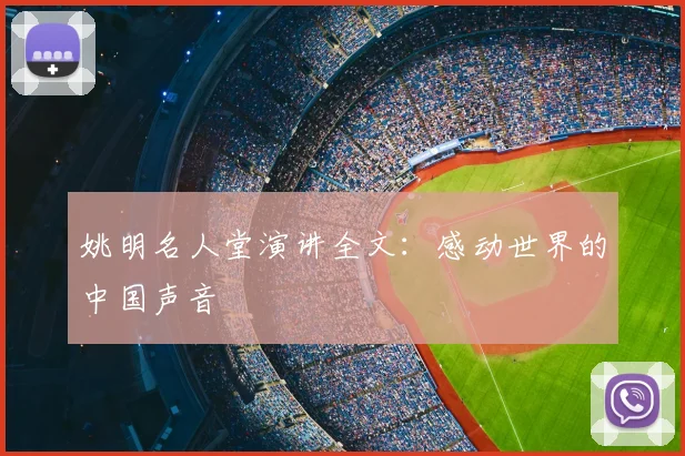 姚明名人堂演讲全文：感动世界的中国声音