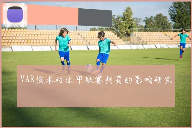 VAR技术对法甲联赛判罚的影响研究