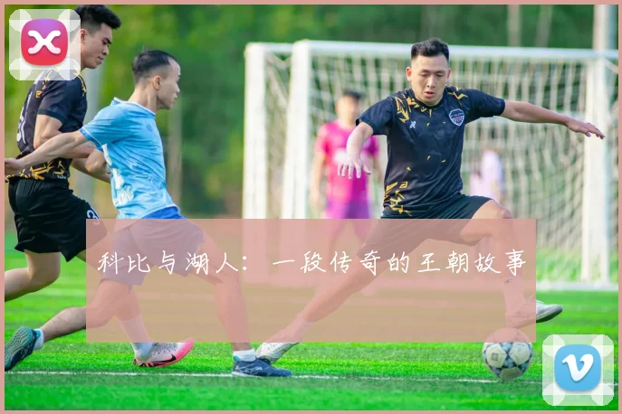 科比与湖人：一段传奇的王朝故事