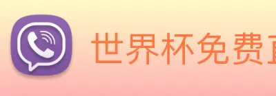 世界杯免费直播 logo